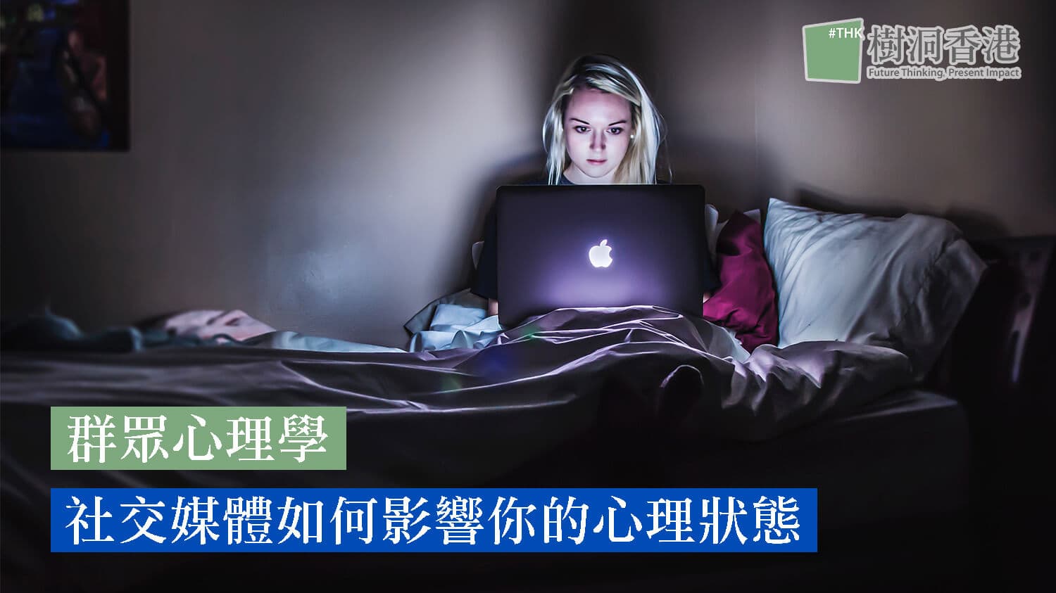 【群衆心理學】想deactivate ig帳號? 3分鐘了解社交媒體如何影響你的心理狀態