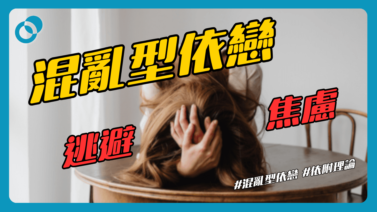 混亂型依戀自救指南：如何從內在衝突中找到平靜？