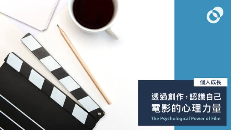 透過創作，認識自己： 電影的心理力量