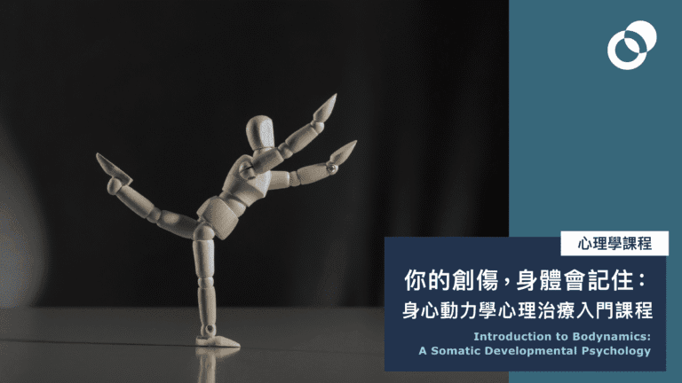 你的創傷，身體會記住：身心動力學心理治療入門課程
