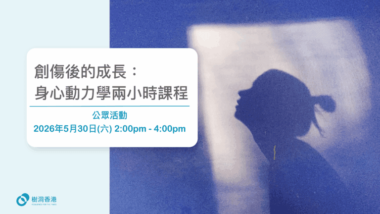 創傷後的成長：身心動力學兩小時課程