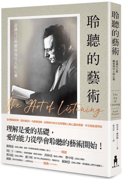 《聆聽的藝術：認識自己與體察現代人的心靈》書封