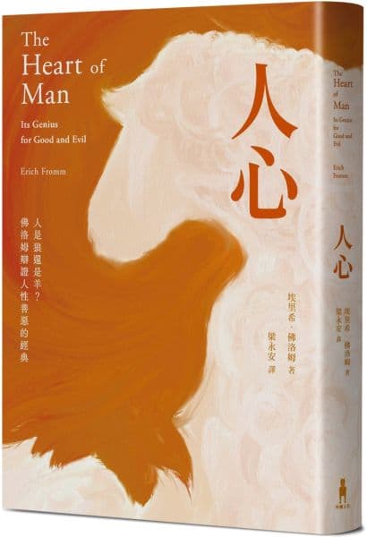 《人心：人是狼還是羊？佛洛姆辯證人性善惡的經典》書封