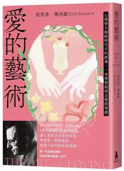 《愛的藝術（給你勇氣版）：心理學大師跨時代不朽經典，一本學習如何去愛的聖經》書封