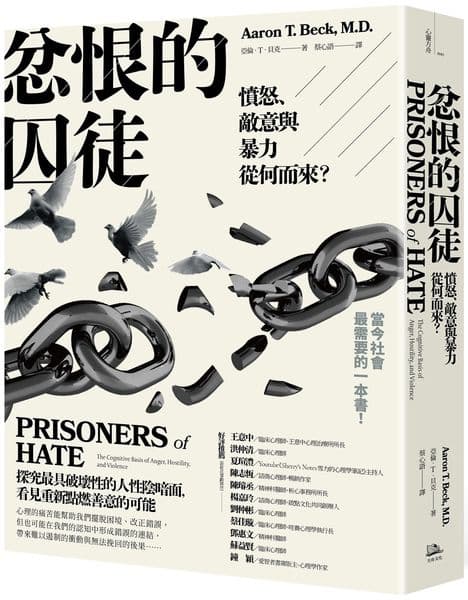 《忿恨的囚徒：憤怒、敵意與暴力從何而來？》書封