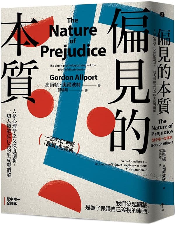 《偏見的本質：人格心理學之父深度剖析，一切人類敵意行為的生成與消解》書封