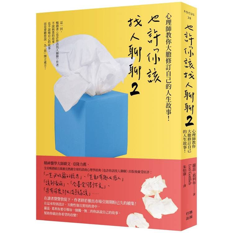 《也許你該找人聊聊２（二版）：心理師教你大膽修訂自己的人生故事！》書封