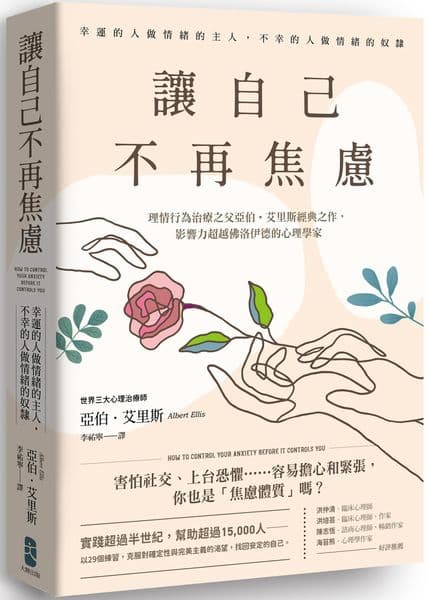 《讓自己不再焦慮：【幸運的人做情緒的主人，不幸的人做情緒的奴隸】理情行為治療之父亞伯．艾里斯經典之作，影響力超越佛洛伊德的心理學家》書封