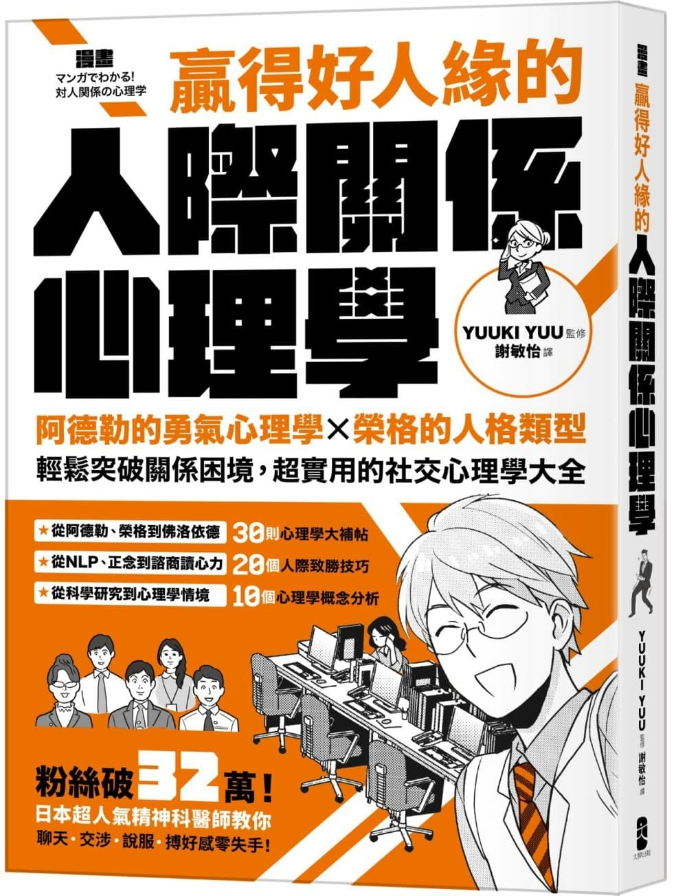 《漫畫 贏得好人緣的人際關係心理學：阿德勒的勇氣心理學X榮格的人格類型，輕鬆突破關係困境，超實用的社交心理學大全【熱銷典藏版】》書封