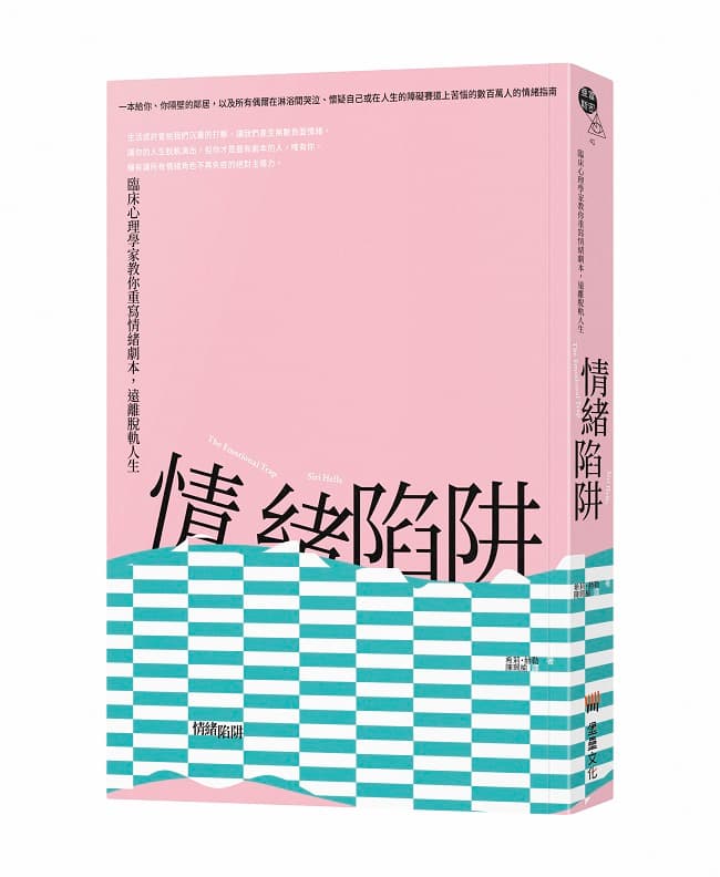 《情緒陷阱：臨床心理學家教你重寫情緒劇本，遠離脫軌人生》書封