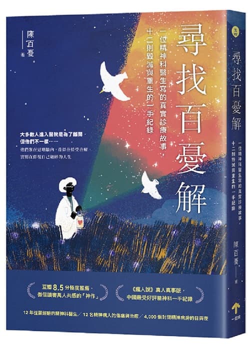 《尋找百憂解：一位精神科醫生寫的真實診療故事，十二則毀滅與重生的一手紀錄（二版）》書封