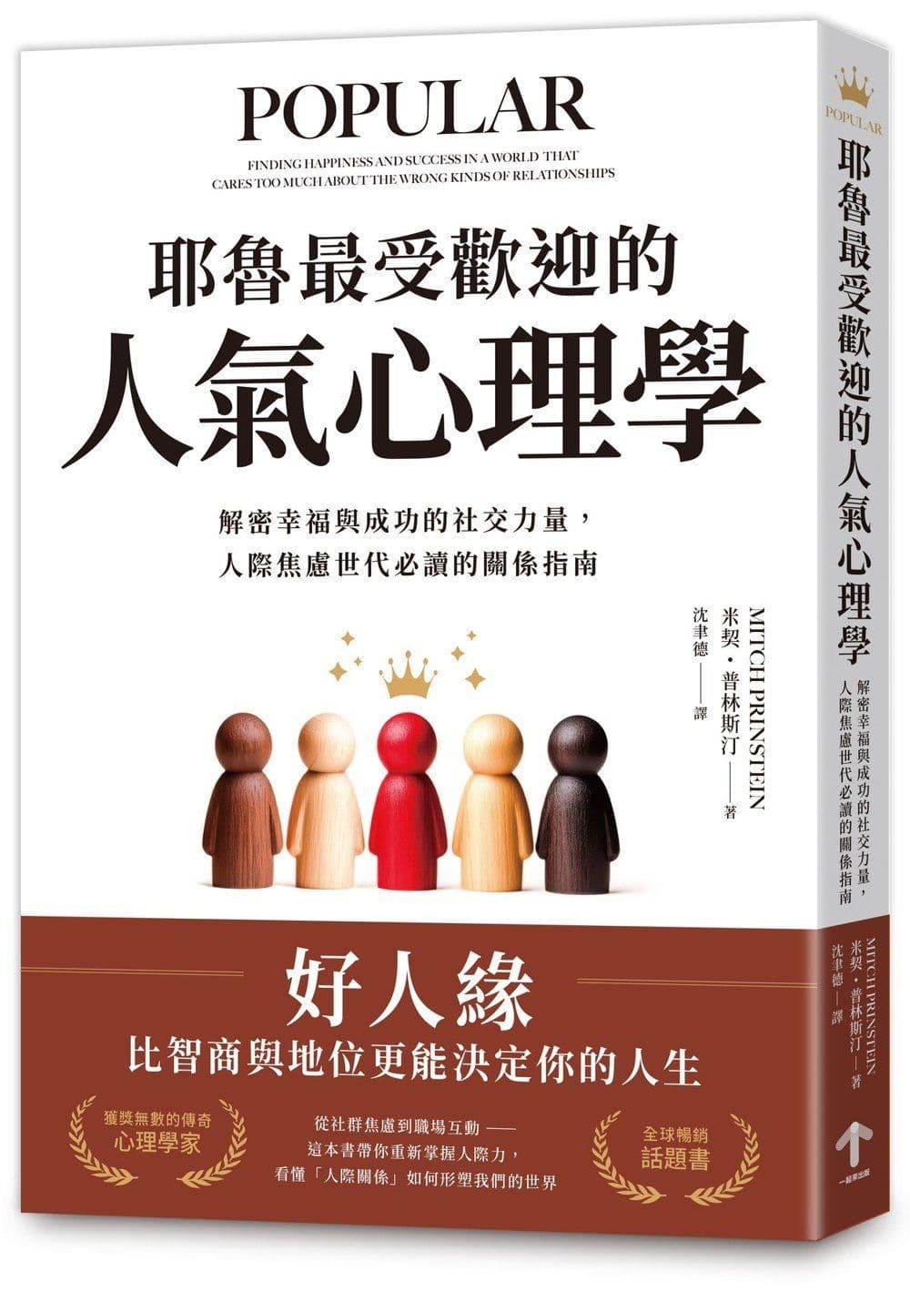 《耶魯最受歡迎的人氣心理學：解密幸福與成功的社交力量，人際焦慮世代必讀的關係指南》書封