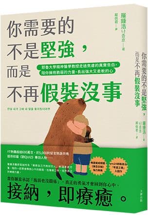 《你需要的不是堅強，而是不再假裝沒事：耶魯大學精神醫學教授走過焦慮的真實告白，陪你擁抱脆弱的力量，長出強大又柔軟的心》書封