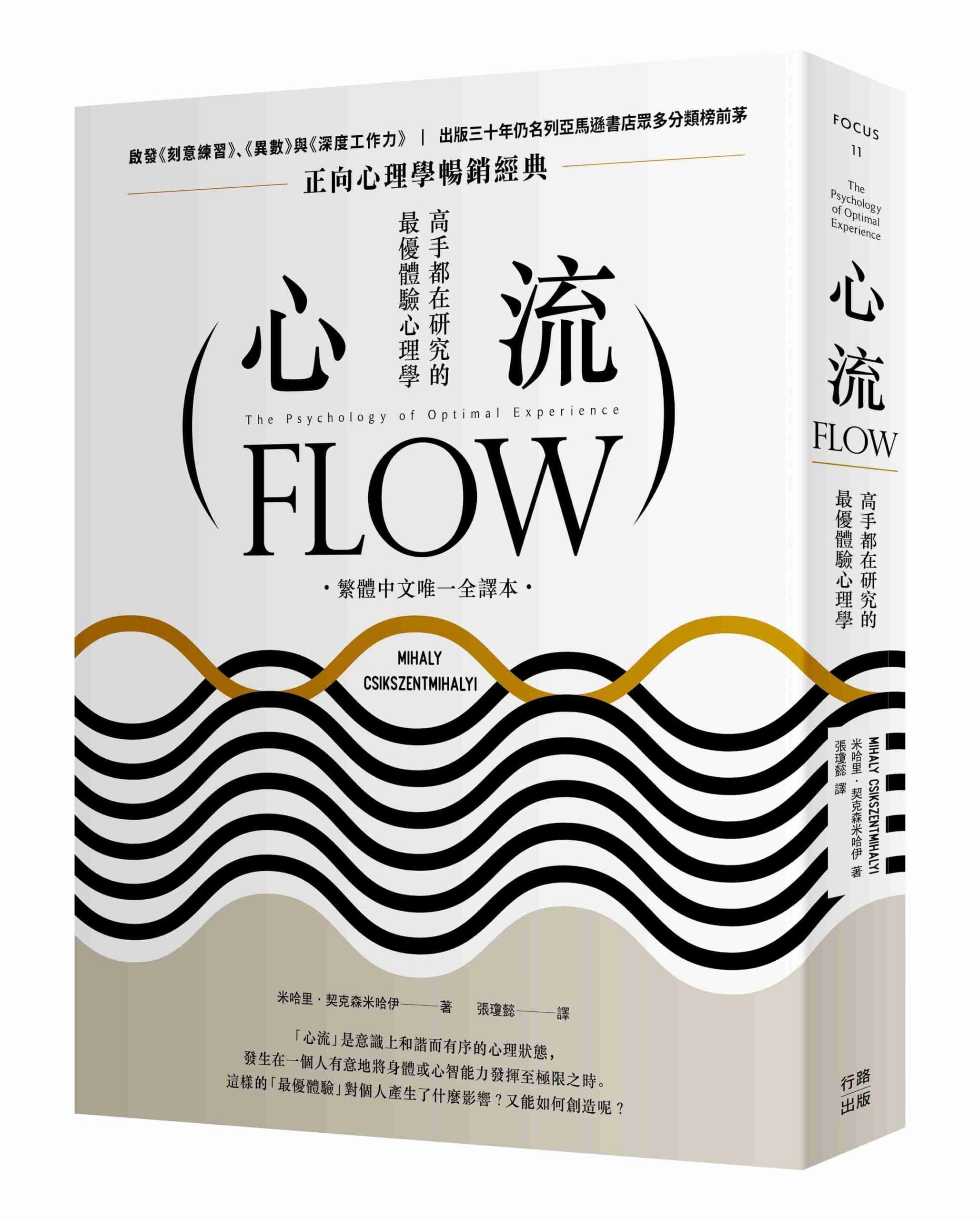 《心流：高手都在研究的最優體驗心理學（繁體中文唯一全譯本，三版）》書封