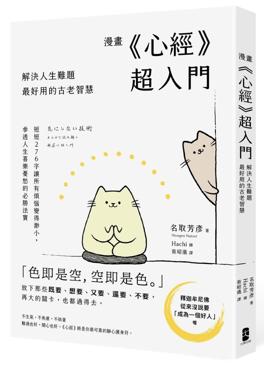 《漫畫《心經》超入門！解決人生難題最好用的古老智慧：短短276字讓所有煩惱變得渺小，參透人生喜樂憂愁的必勝法寶》書封