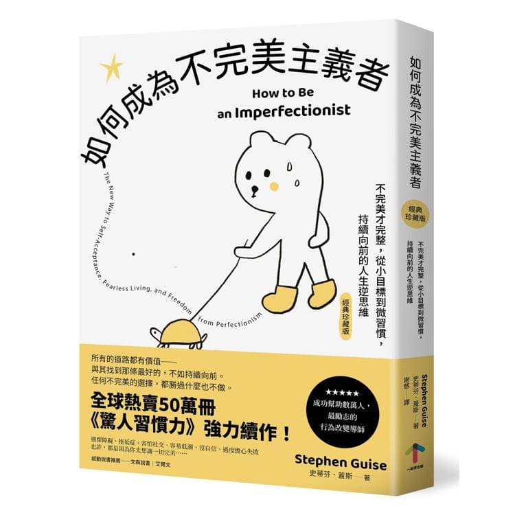 《如何成為不完美主義者：不完美才完整，從小目標到微習慣，持續向前的人生逆思維〖經典珍藏版〗》書封