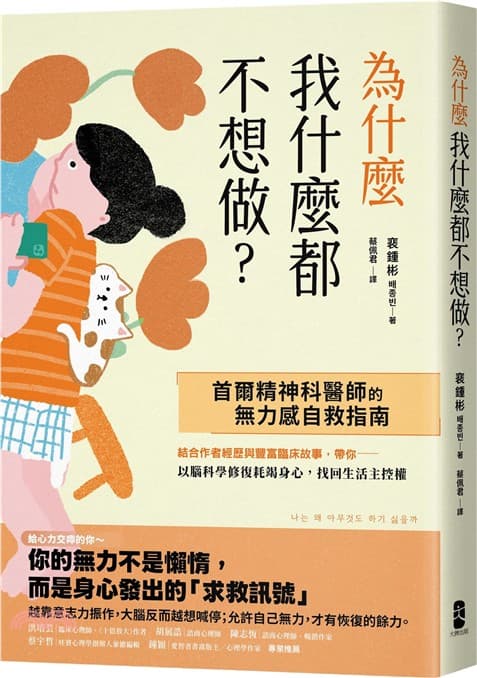 《為什麼我什麼都不想做？：〖首爾精神科醫師的無力感自救指南〗以腦科學修復耗竭身心，找回生活主控權》書封