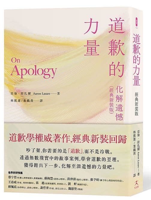 《道歉的力量：化解遺憾（經典新裝版）》書封