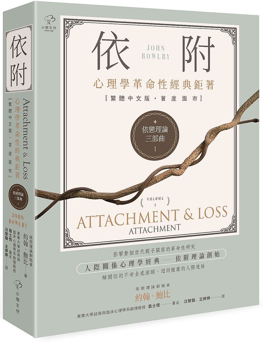 《依戀理論三部曲01：依附【心理學革命性經典鉅著，繁體中文版首度面市】》書封