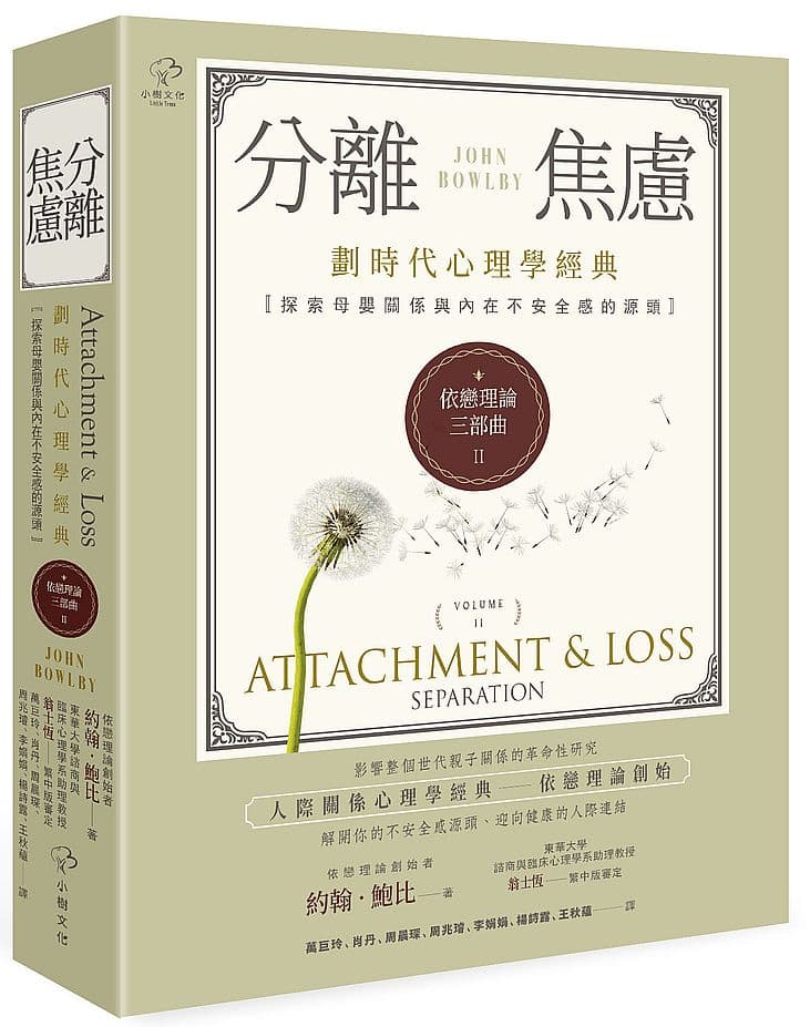 《依戀理論三部曲02：分離焦慮【劃時代心理學經典探索母嬰關係與內在不安全感的源頭】》書封