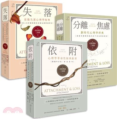 《依戀理論三部曲【劃時代心理學經典】（套書）：哀傷失落理論關鍵研究，從童年依附關係解開你的不安全感、焦慮與憂鬱》書封