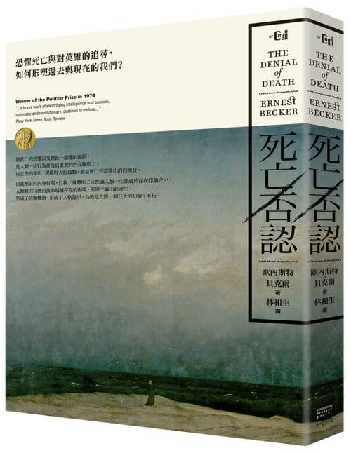 《死亡否認：恐懼死亡與對英雄的追尋，如何形塑過去與現在的我們？》書封