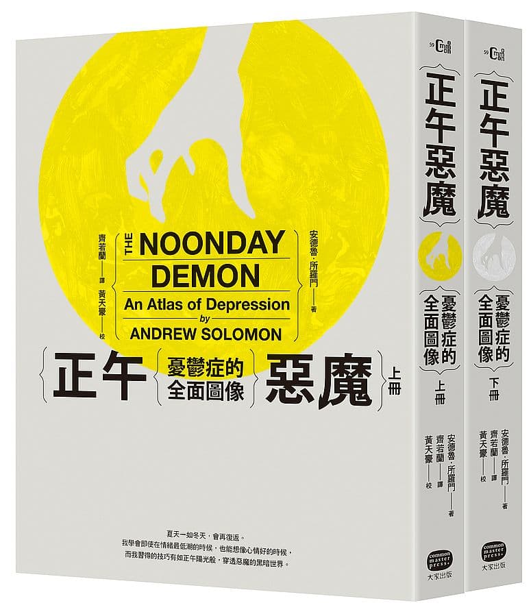 《正午惡魔——憂鬱症的全面圖像（上下冊不分售）》書封