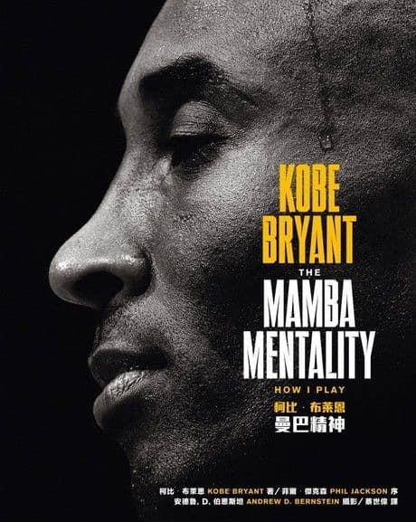 書籍封面：Kobe Bryant 著《The Mamba Mentality: How I Play》中文版《曼巴精神》