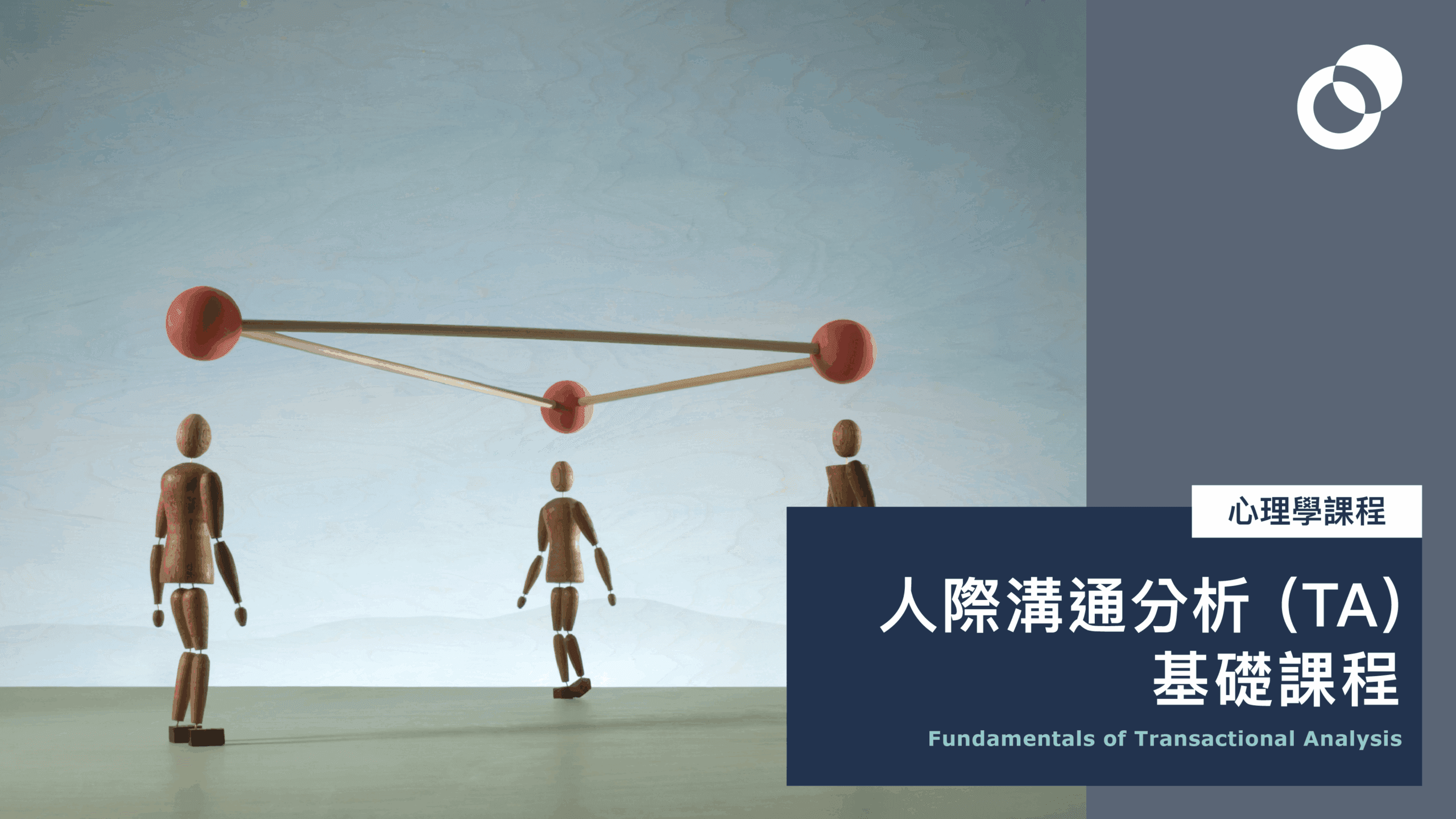 人際溝通分析 (TA) 基礎課程 Fundamentals of Transactional Analysis