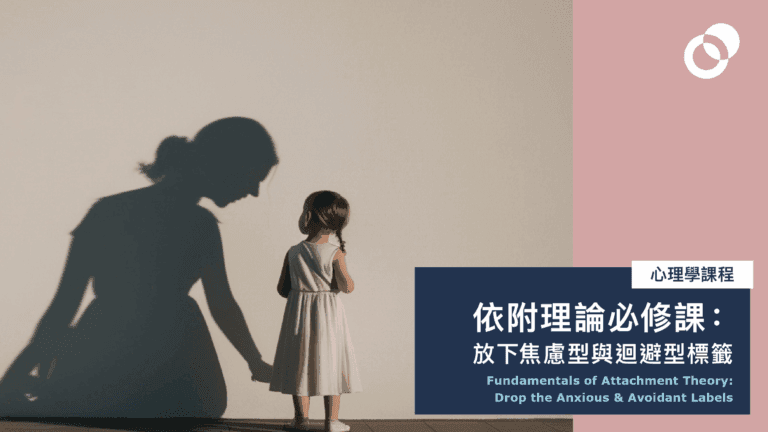 依附理論必修課： 放下焦慮型與迴避型標籤