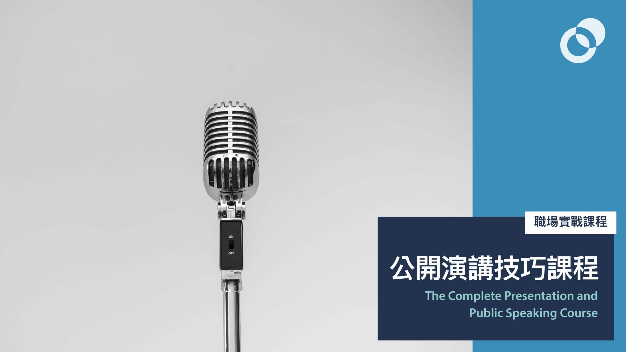 1月：公開演講技巧課程（Public Speaking）
