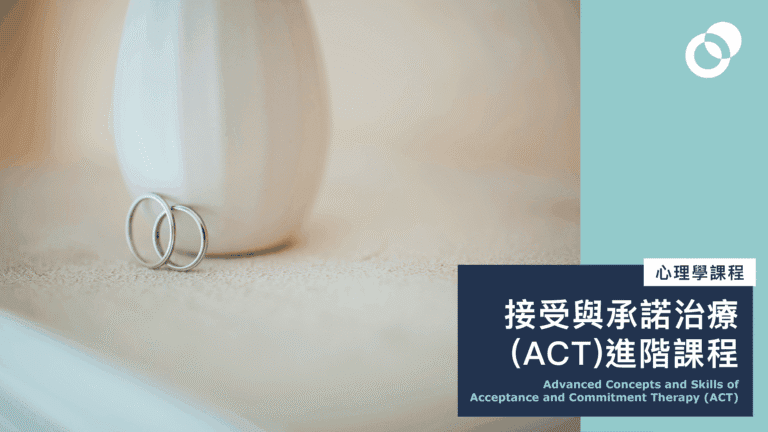 【兩天日間】接受與承諾治療 (ACT) 進階課程