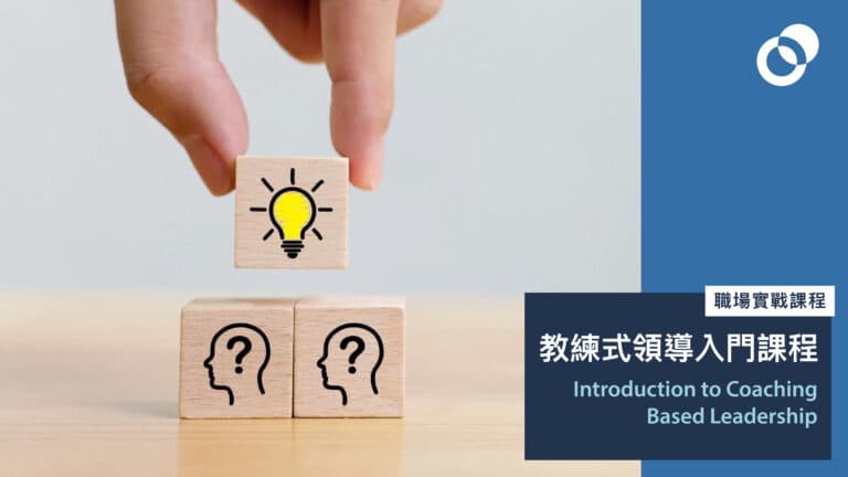 教練式領導入門課程
