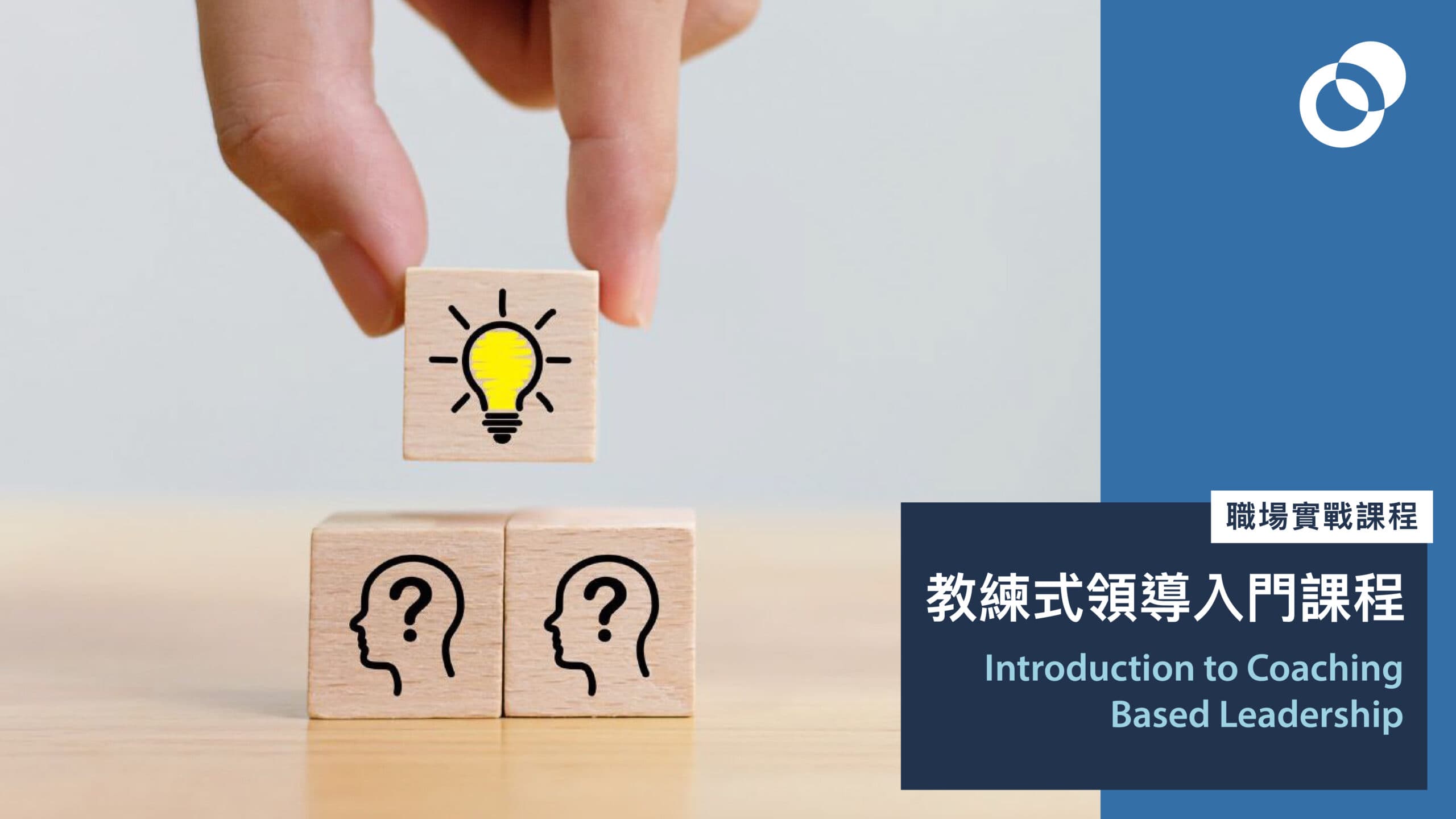 4月：教練式領導入門課程（Coaching Based Leadership）