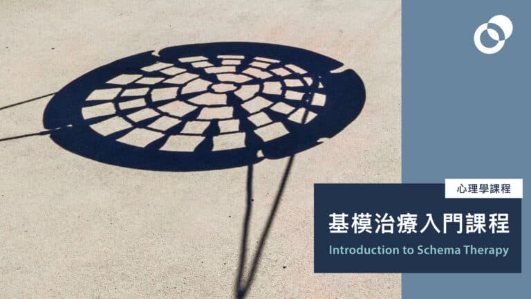 基模治療入門課程
