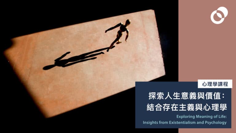 【延長報名】探索人生意義與價值：結合存在主義與心理學