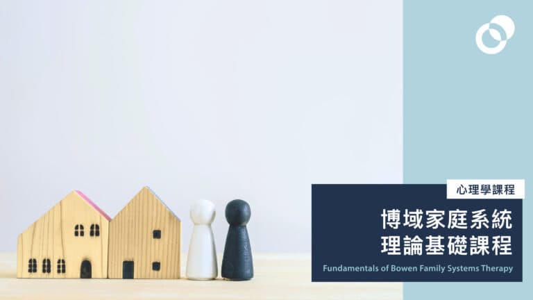 【最後召集】博域家庭系統理論基礎課程
