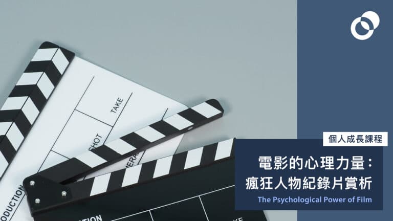 電影的心理力量：瘋狂人物紀錄片賞析