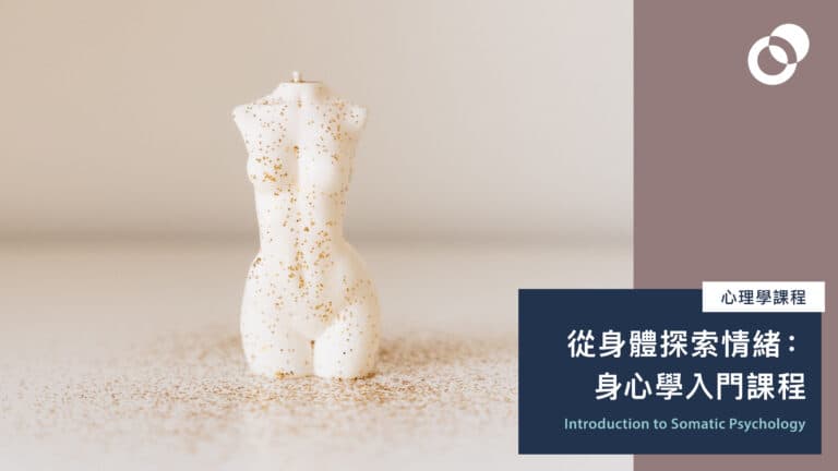 從身體探索情緒：身心學入門課程