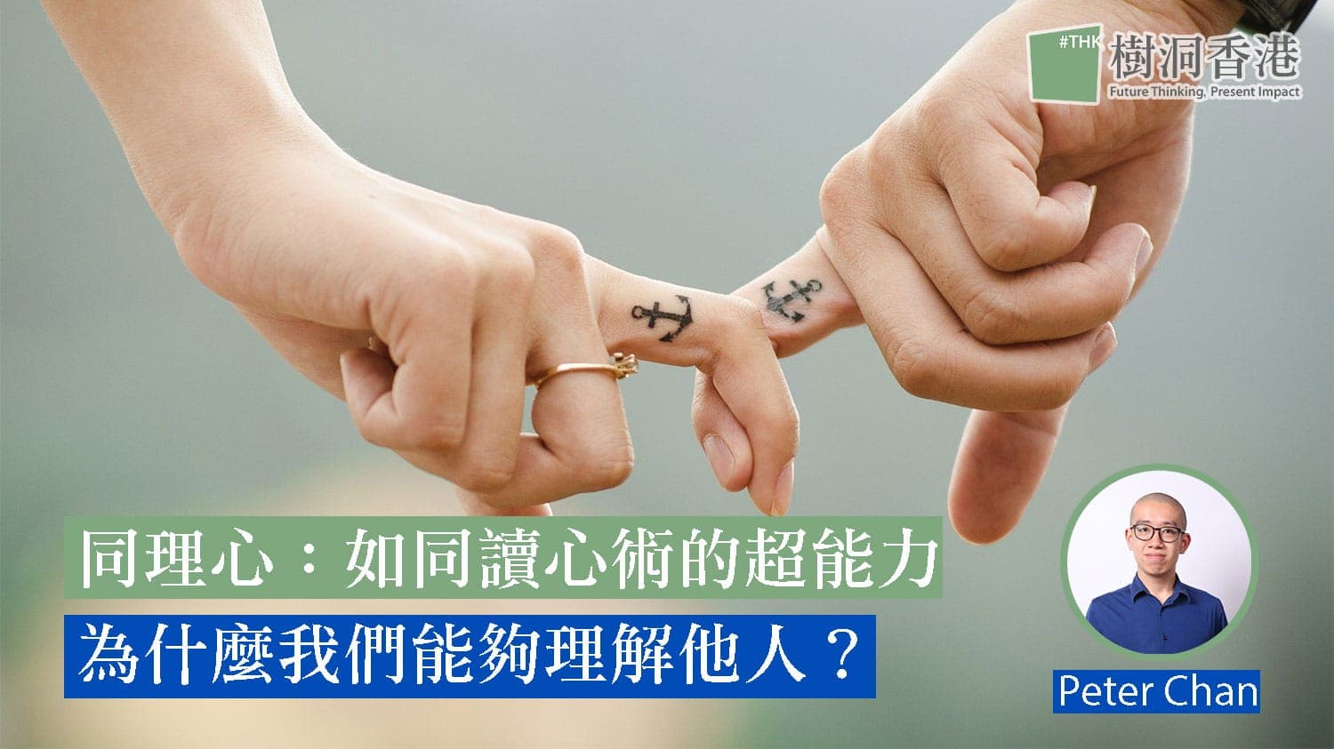 同理心：如同讀心術的超能力 —— 為什麼我們能夠理解他人？