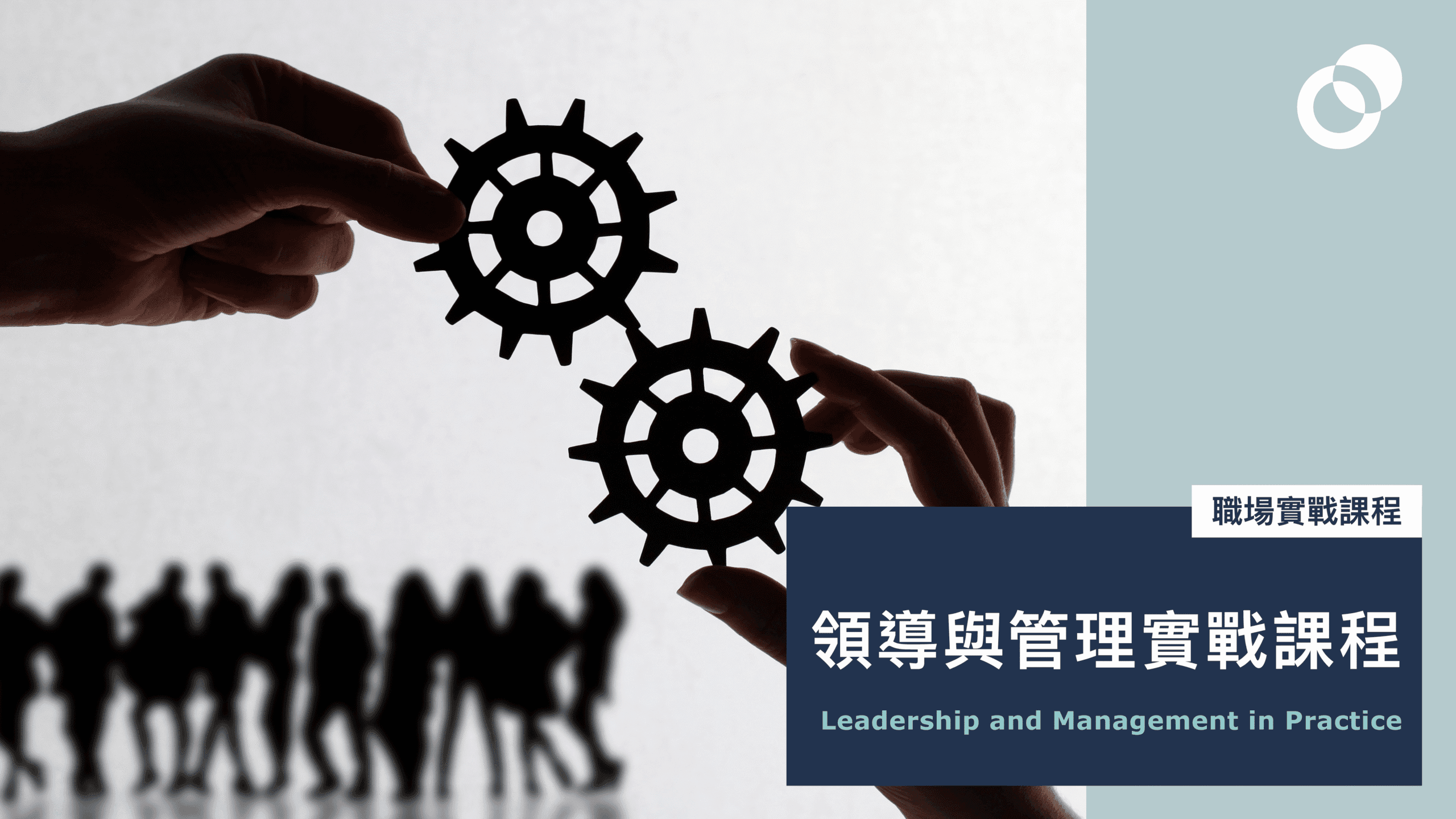 【四天日間課程】領導與管理實戰課程  Leadership and Management in Practice