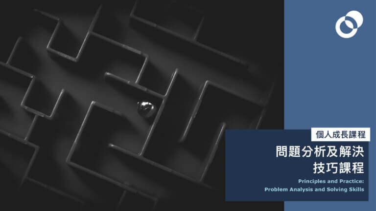 問題分析及解決技巧課程（第四期）