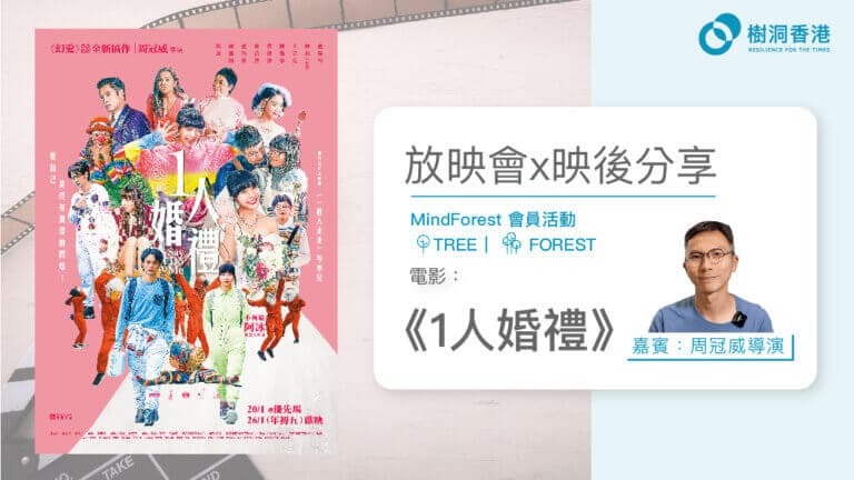 電影放映會x映後分享 – 《1人婚禮》尋找真我之路