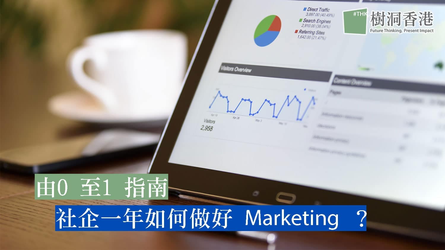 【生意經】由0 至1 指南： 初創社企如何做好 Marketing ？