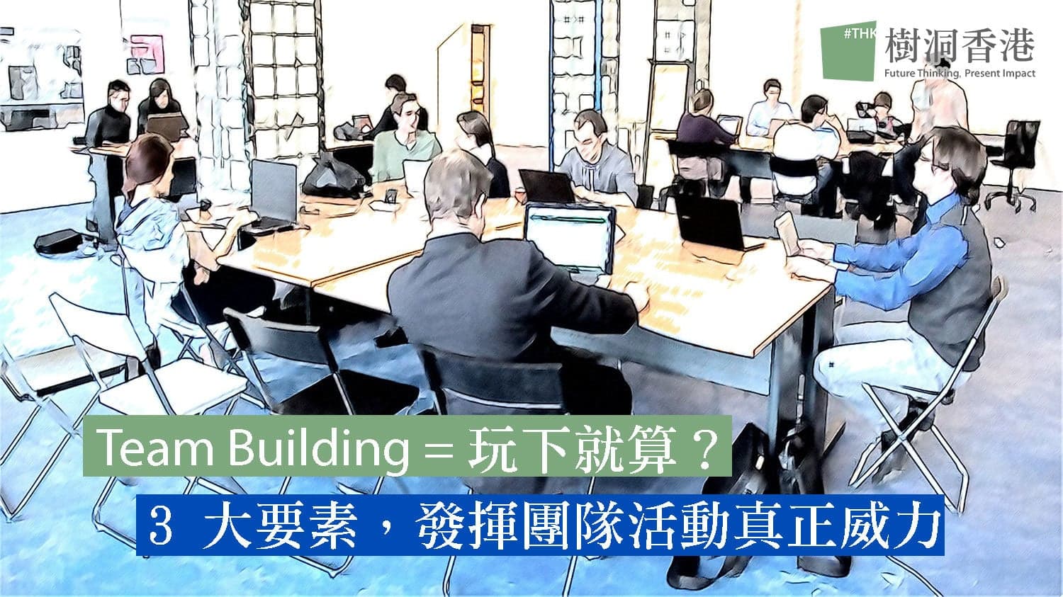 Team Building = 玩下就算？3 大要素，發揮團隊活動真正威力