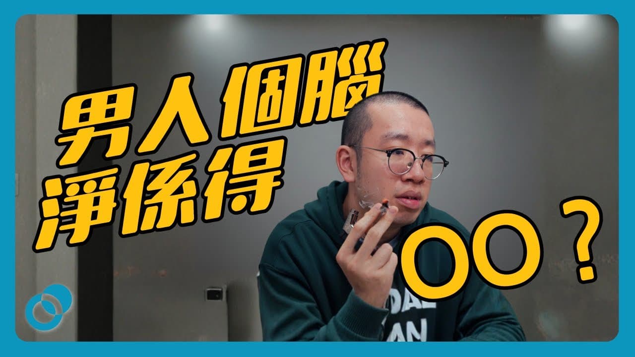 男人個腦淨係得OO?如何改善親密關係的溝通?性別差異心理學全解釋(下集)