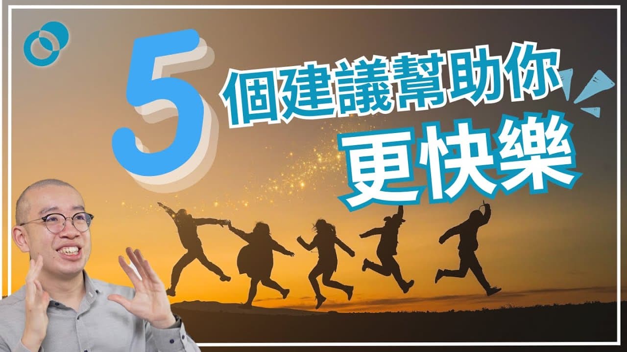 五個建議幫助你更快樂!改善情緒狀態