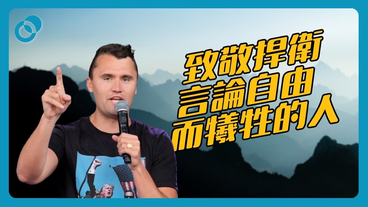 致敬捍衛言論自由而犧牲的人 – 查理·柯克 Charlie Kirk