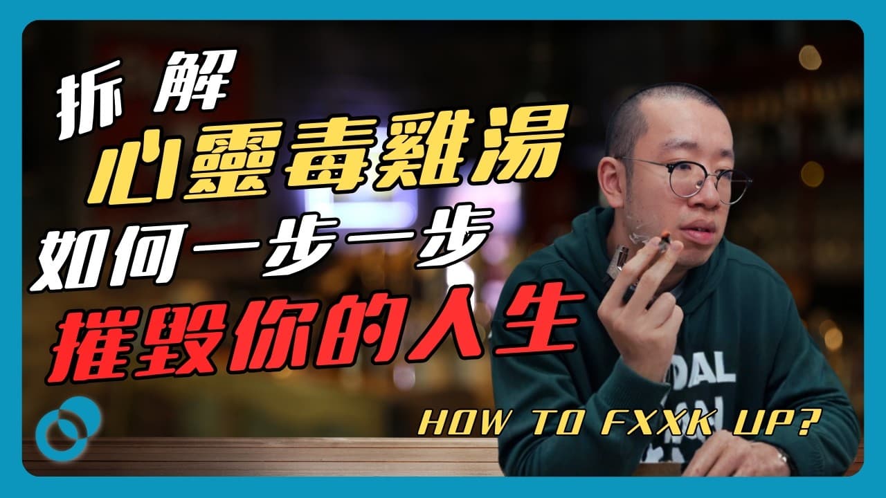 拆解心靈毒雞湯如何一步一步摧毀你的人生