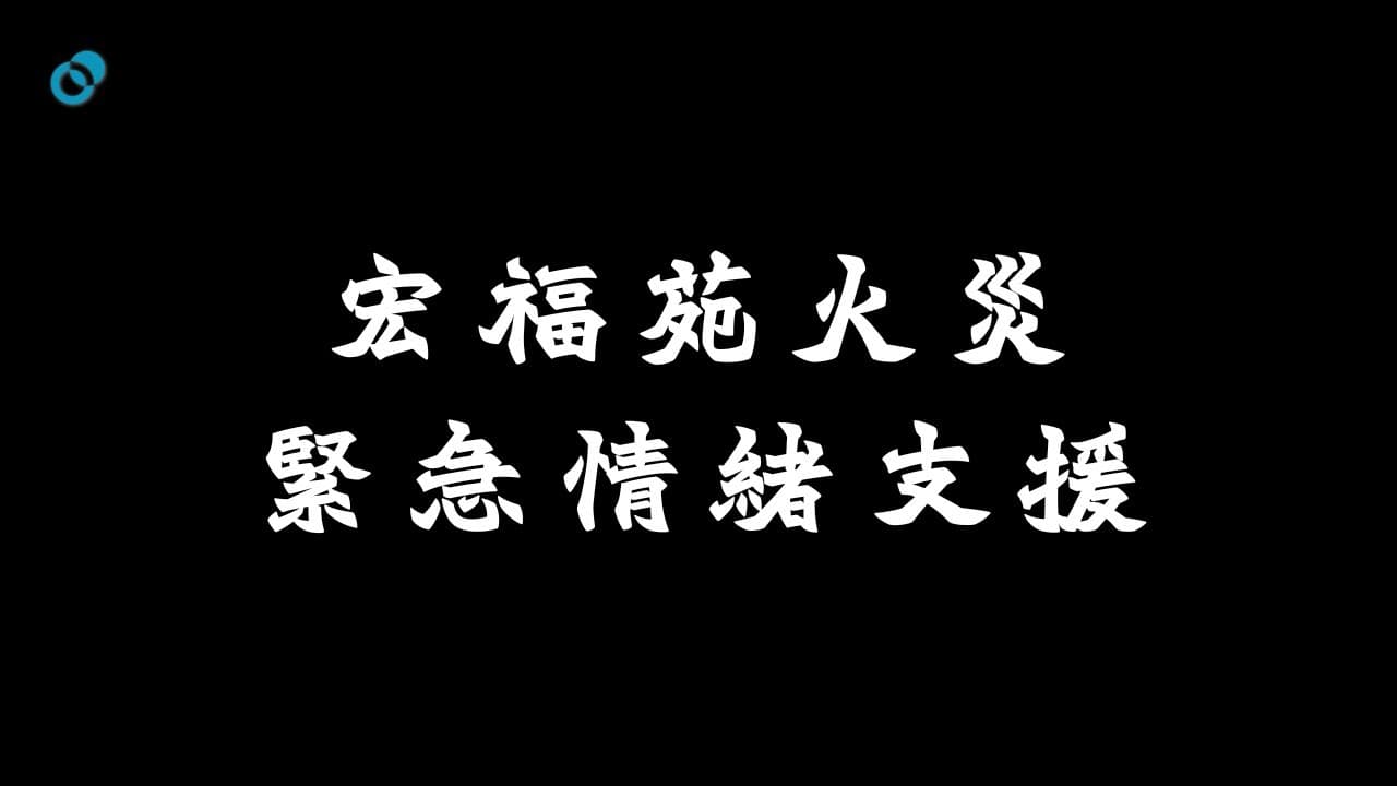 大埔宏福苑火災緊急情緒支援